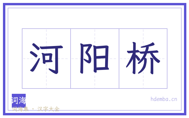 河阳桥的书法字