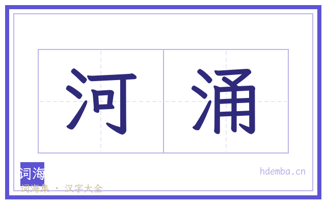 河涌的书法字