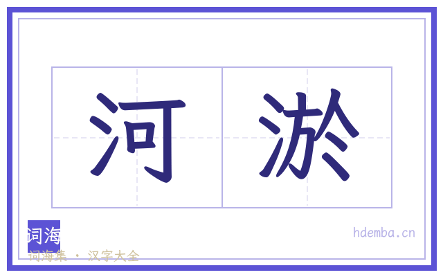 河淤的书法字