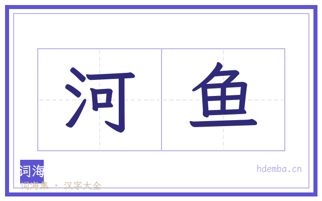 河鱼的书法字
