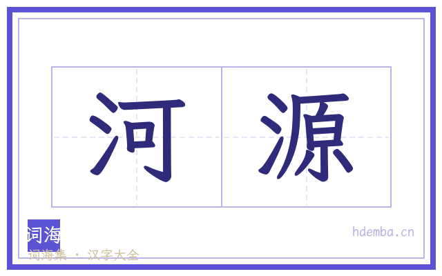 河源的书法字