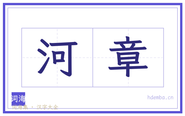 河章的书法字