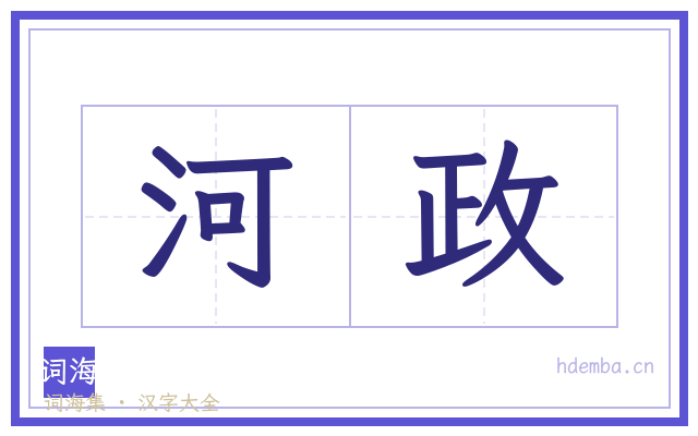 河政的书法字