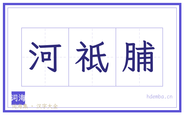 河祗脯的书法字