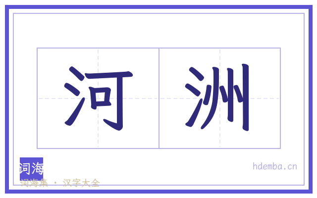 河洲的书法字