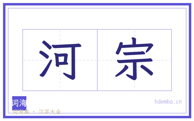 河宗的书法字