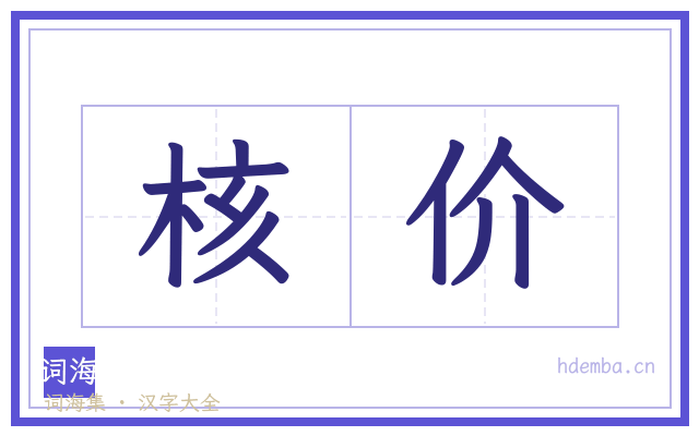 核价的书法字