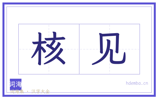 核见的书法字