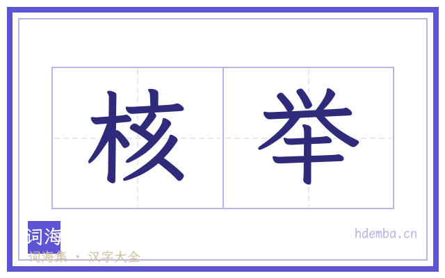 核举的书法字