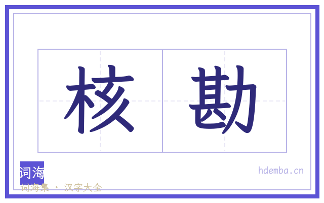 核勘的书法字