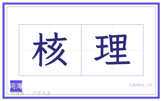 核理的书法字