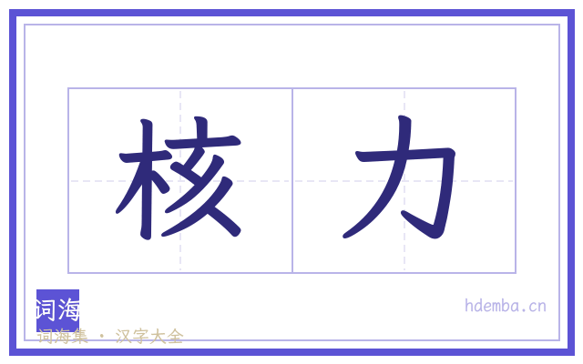 核力的书法字