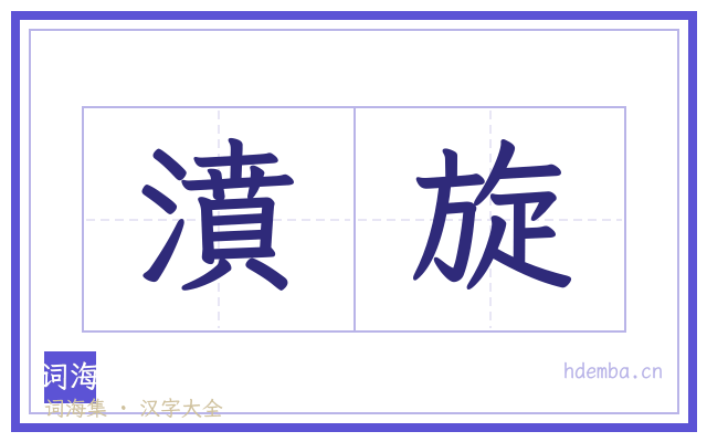 濆旋的书法字