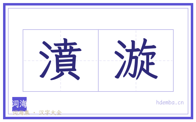 濆漩的书法字