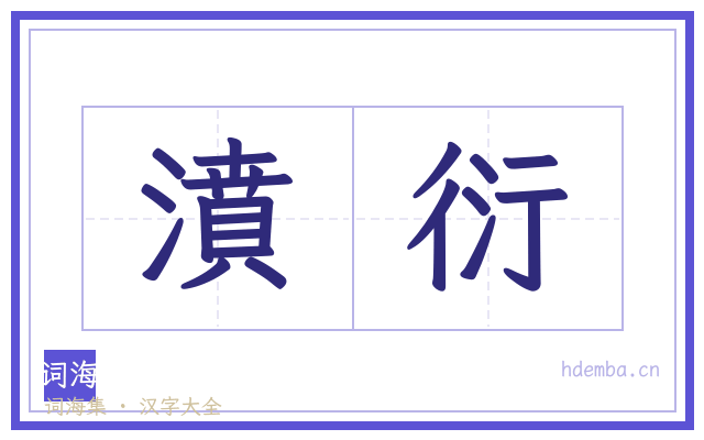 濆衍的书法字
