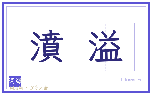 濆溢的书法字