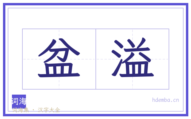 盆溢的书法字