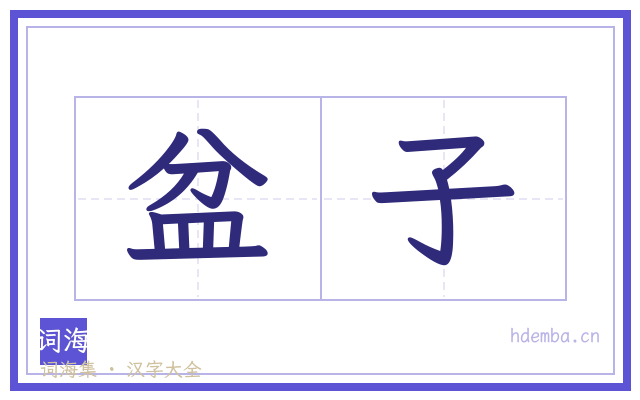 盆子的书法字
