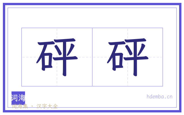 砰砰的书法字