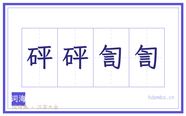 砰砰訇訇的书法字