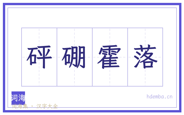 砰硼霍落的书法字
