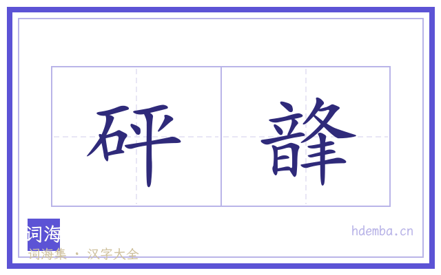 砰韸的书法字