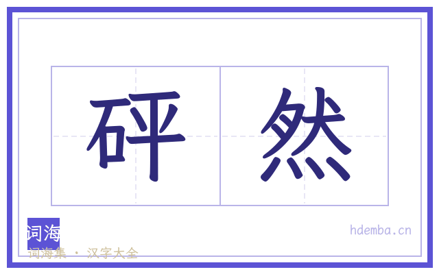 砰然的书法字