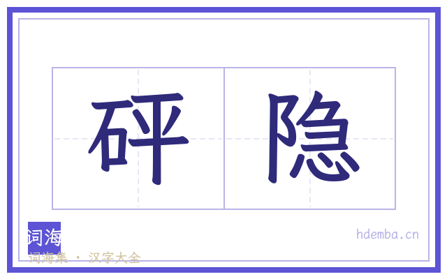 砰隐的书法字