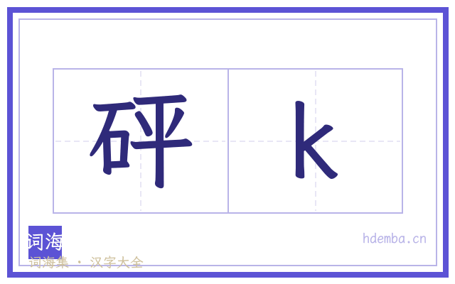 砰k的书法字
