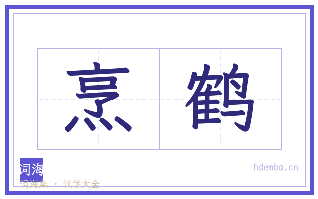 烹鹤的书法字