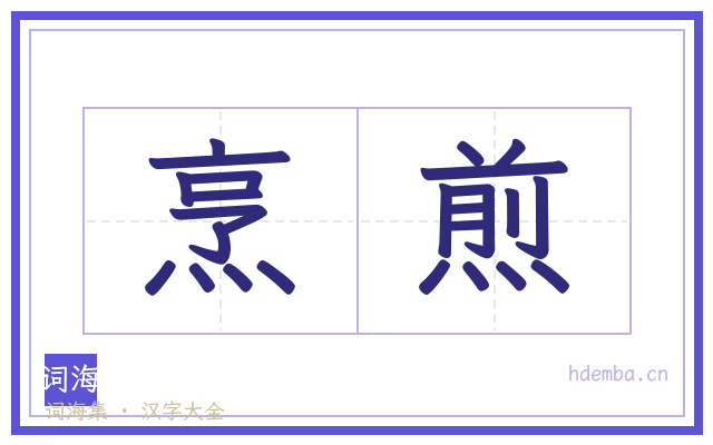 烹煎的书法字