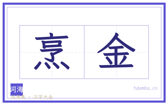 烹金的书法字