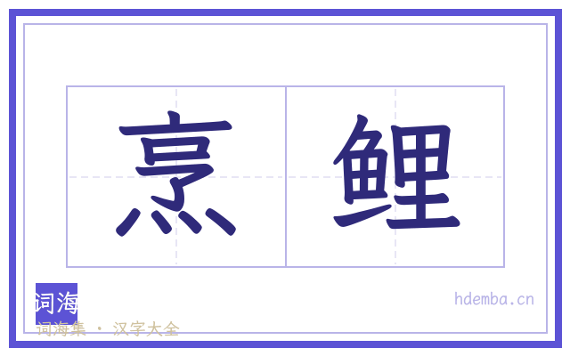 烹鲤的书法字