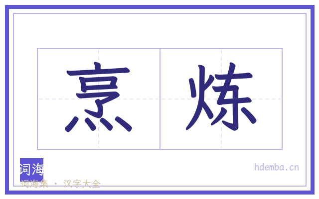 烹炼的书法字