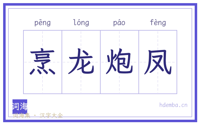 烹龙炮凤的书法字