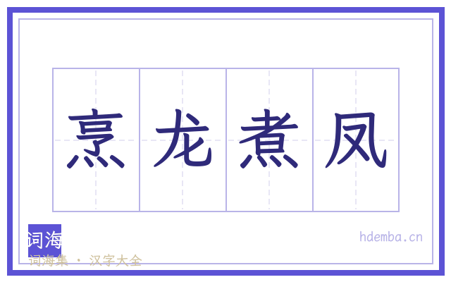 烹龙煮凤的书法字