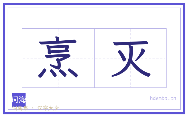 烹灭的书法字