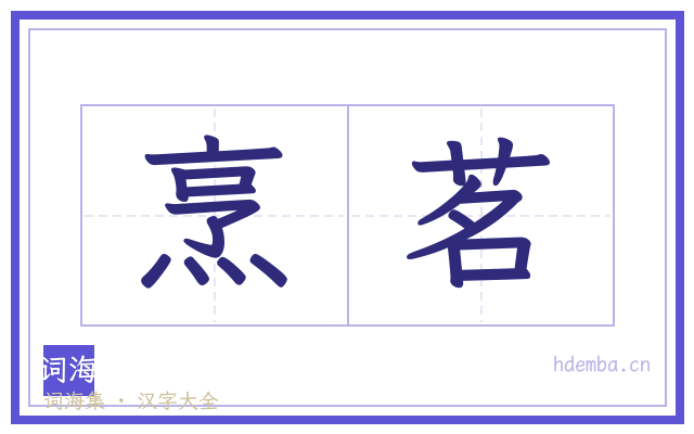 烹茗的书法字