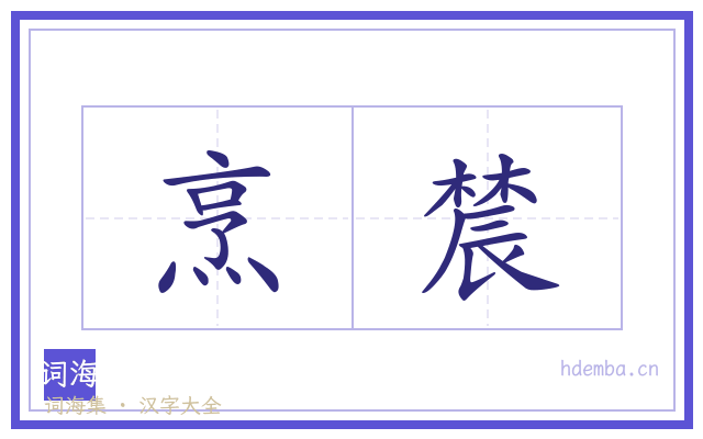 烹辳的书法字