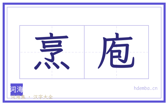 烹庖的书法字