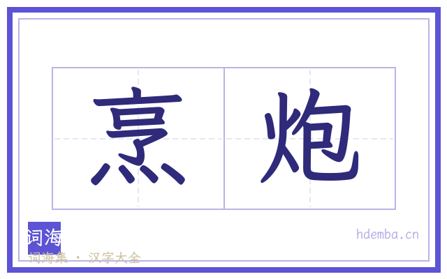 烹炮的书法字