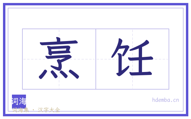 烹饪的书法字