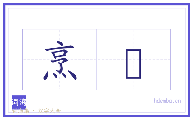 烹餁的书法字