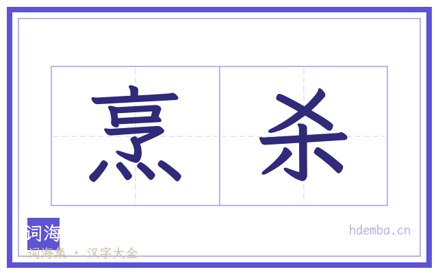 烹杀的书法字