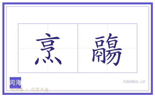烹鬺的书法字