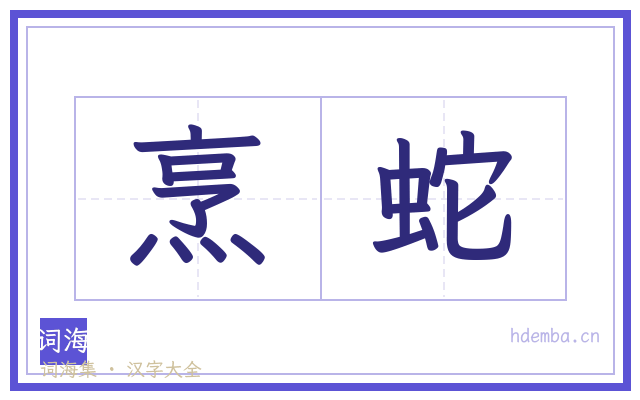 烹蛇的书法字