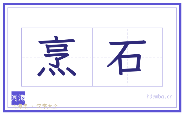 烹石的书法字