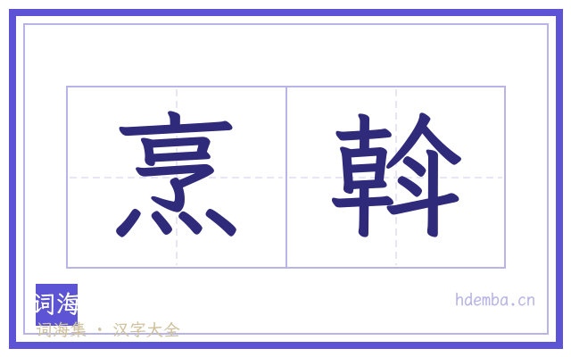 烹斡的书法字