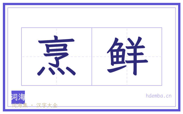 烹鲜的书法字