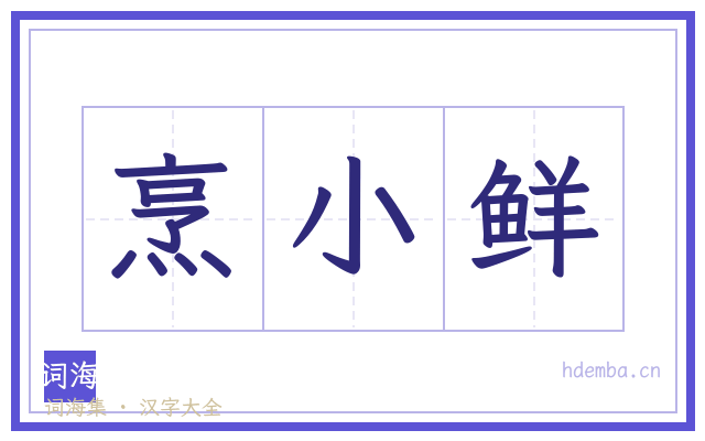烹小鲜的书法字